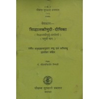 Vaiyakaran Siddhanta Kaumudi-Dipika वैयाकरण सिद्धान्तकौमुदी-दीपिका Vol. 4